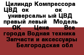 Цилиндр Компрессора ЦВД 2ок1.35.01-1./2ок1.35-1. универсальн6ый ЦВД правый,левый › Модель ­ 2ОК-1. › Цена ­ 1 - Все города Водная техника » Запчасти и аксессуары   . Белгородская обл.